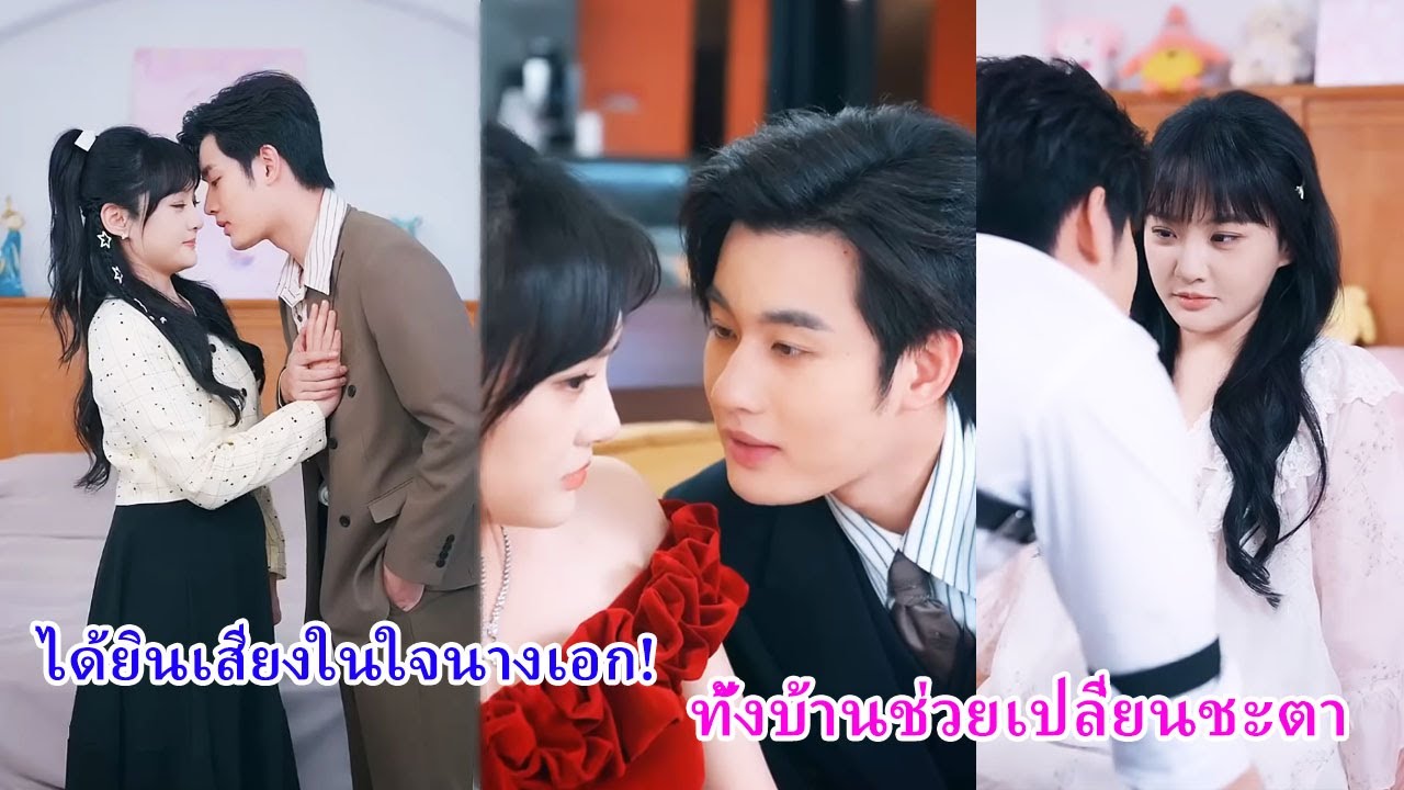 นางเอกฟื้นมาก็มีเสียงในใจ! ทั้งบ้านได้ยินหมด ช่วยกันเปลี่ยนชะตาให้เธอปัง