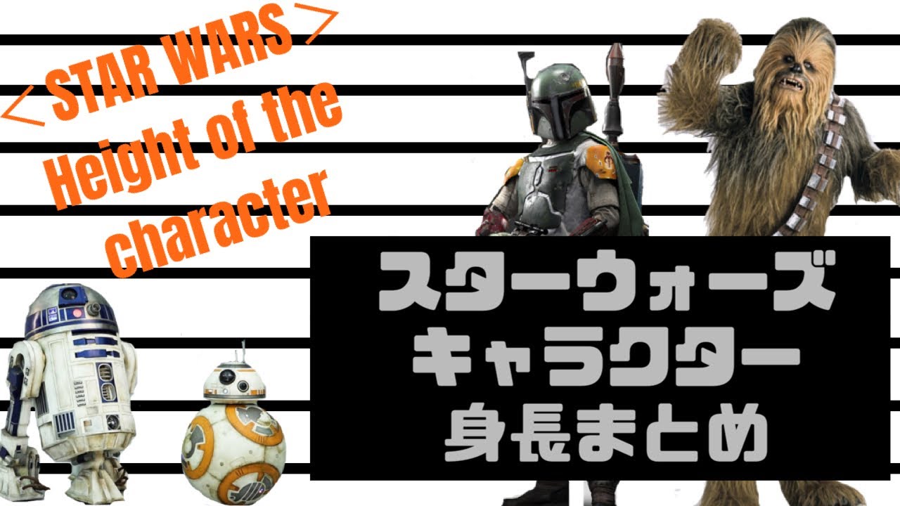 スター・ウォーズキャラの身長まとめ (STAR WARS  Height of the character)