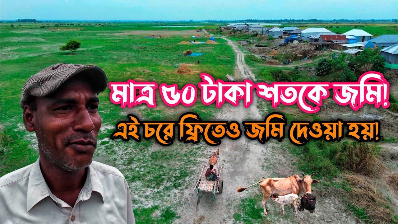 ৫০-১০০ টাকায় শতক জমি! এই চরে ফ্রিতেও জমি পাওয়া যায় | এখনই গড়ে তুলুন স্বপ্নের খামারবাড়ি