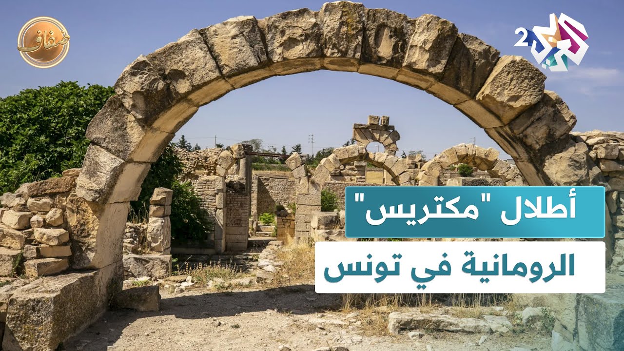 تونس.. أطلال 