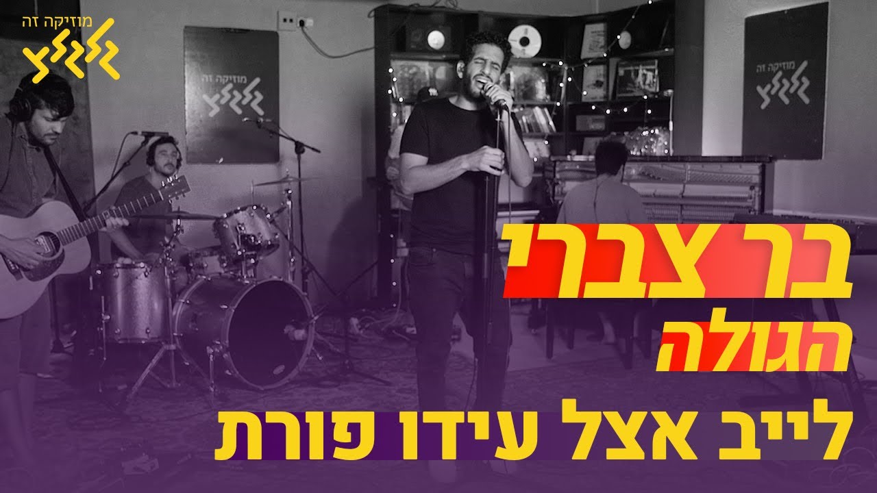 בר צברי - הגולה (חי באולפן גלגלצ)