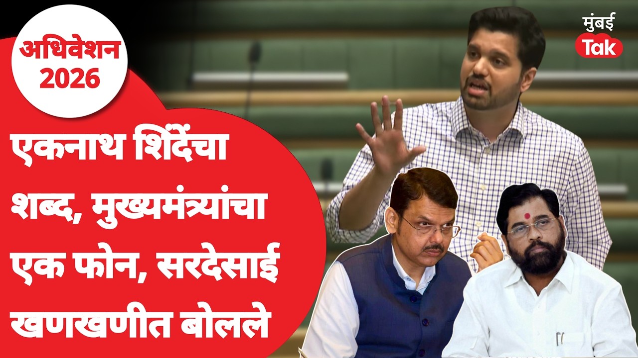 Eknath Shinde यांचं नाव घेत Varun Sardesai आक्रमक बोलले, मुख्यमंत्र्यांचाही उल्लेख | Vidhan Sabha