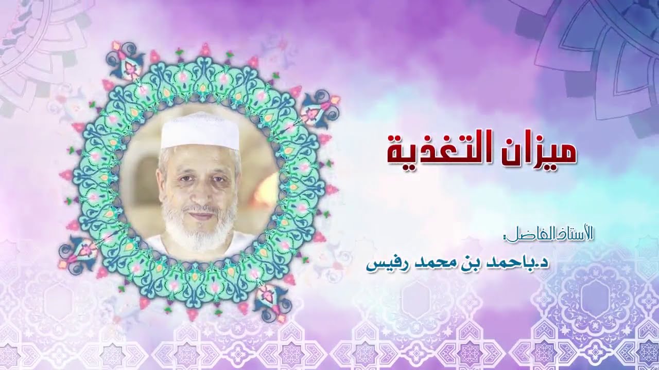 إضاءات03 - ميزان التغذية/ للأستاذ: د.باحمد بن محمد رفيس- باللغة المزابية