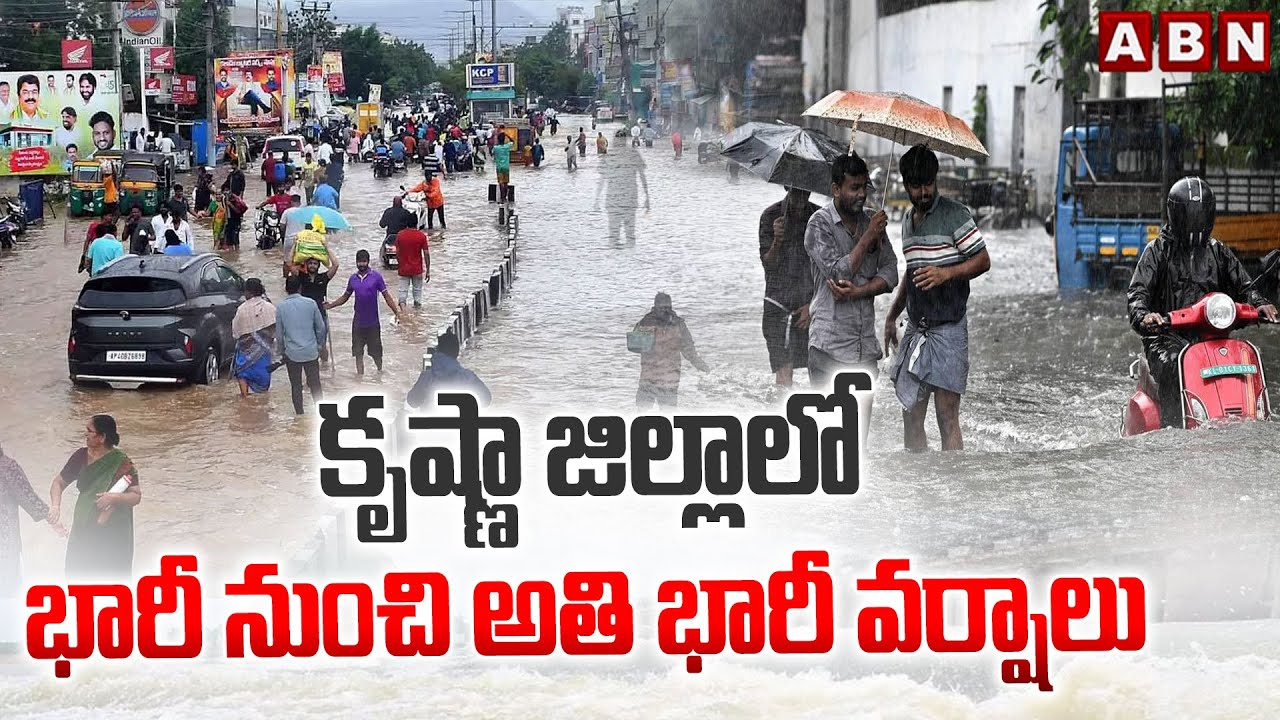 కృష్ణా జిల్లాలో భారీ నుంచి అతి భారీ వర్షాలు | Heavy Rains In Krishna District | ABN Telugu
