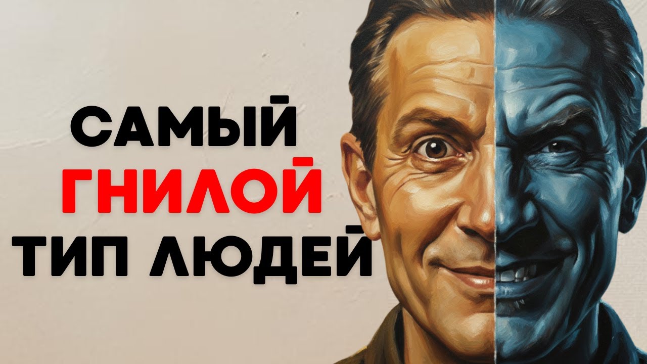Самый Гнилой Тип Людей