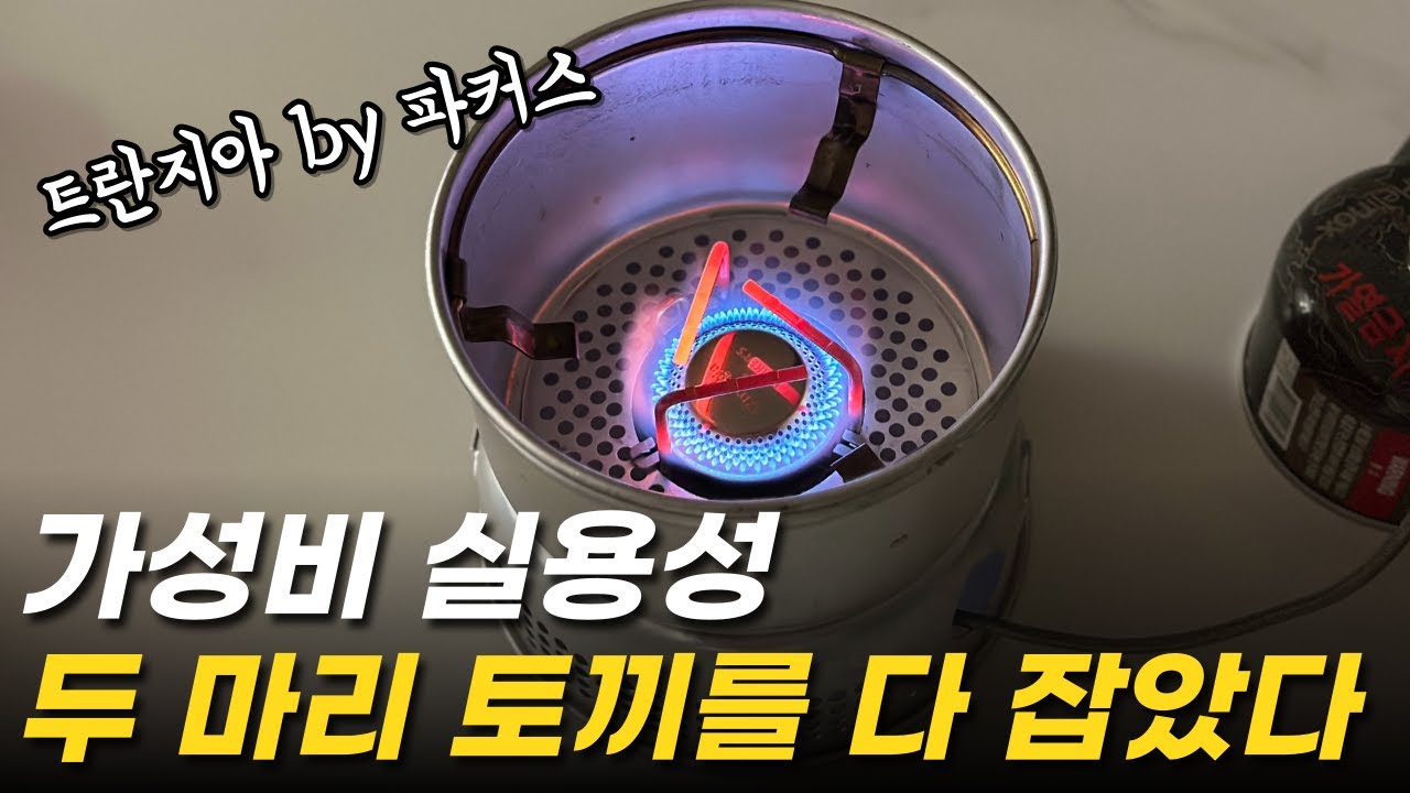 새로운 트란지아 스톰쿡셋 버너 TP1