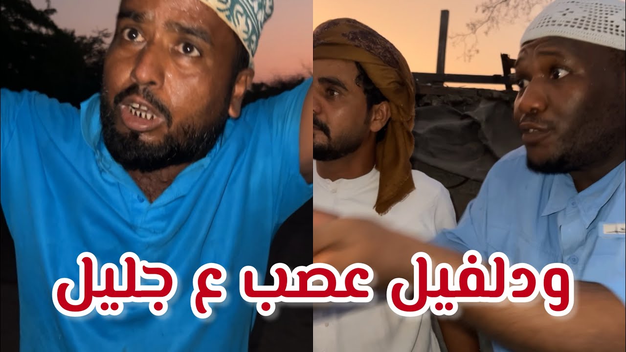 جليل زين ما ظرب ودلفيل😂😂