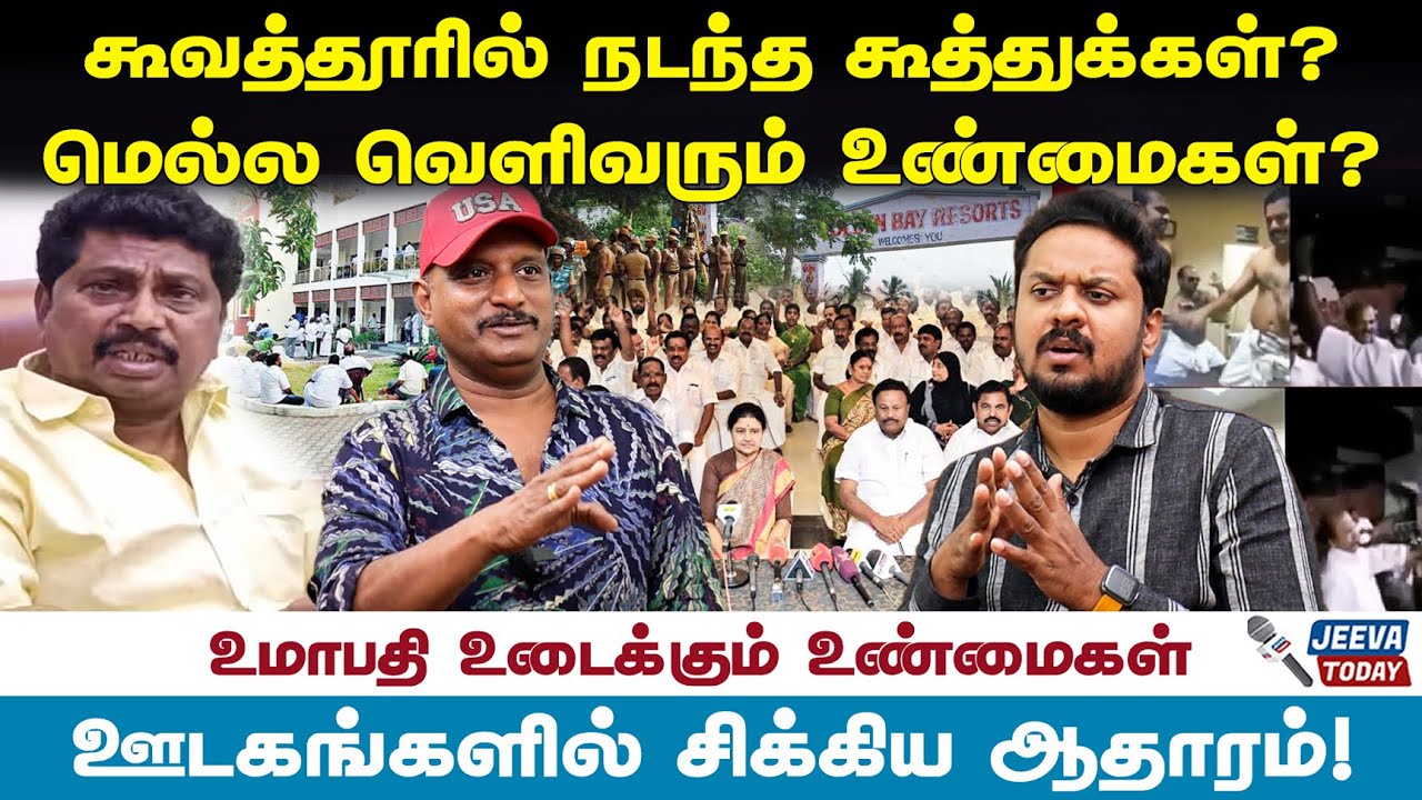 கூவத்தூரில்  நடந்த கூத்துக்கள்? வெளிவரும் உண்மைகள் ? Umapathy | EPS | AV Raju | Jeeva Today