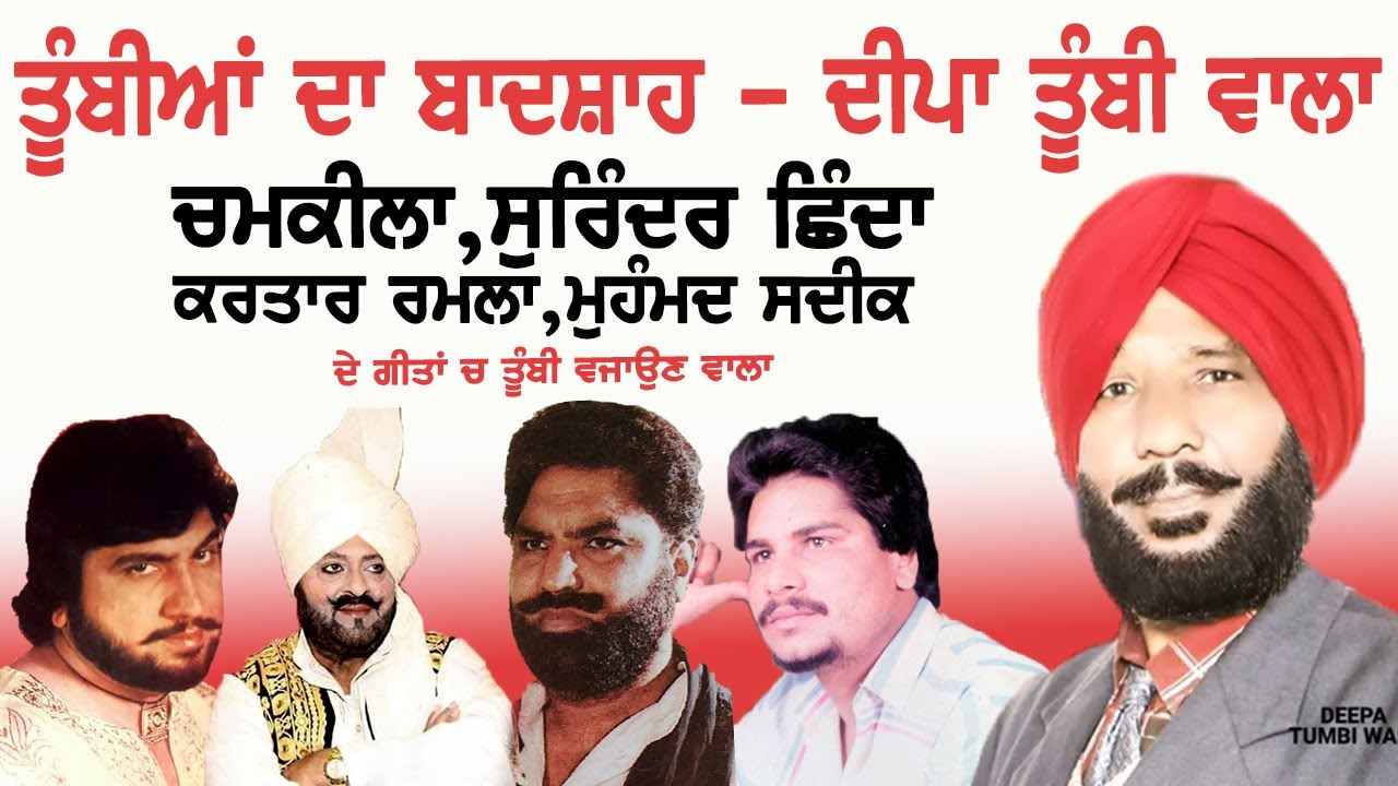 ਇੱਕ ਗੁੰਮਨਾਮ ਹੀਰਾ ਕਲਾਕਾਰ = ਕੁਲਦੀਪ ਸਿੰਘ ਦੀਪਾ ਤੂੰਬੀ ਵਾਲਾ | Deepa Tumbi Wala | Jeeda Live