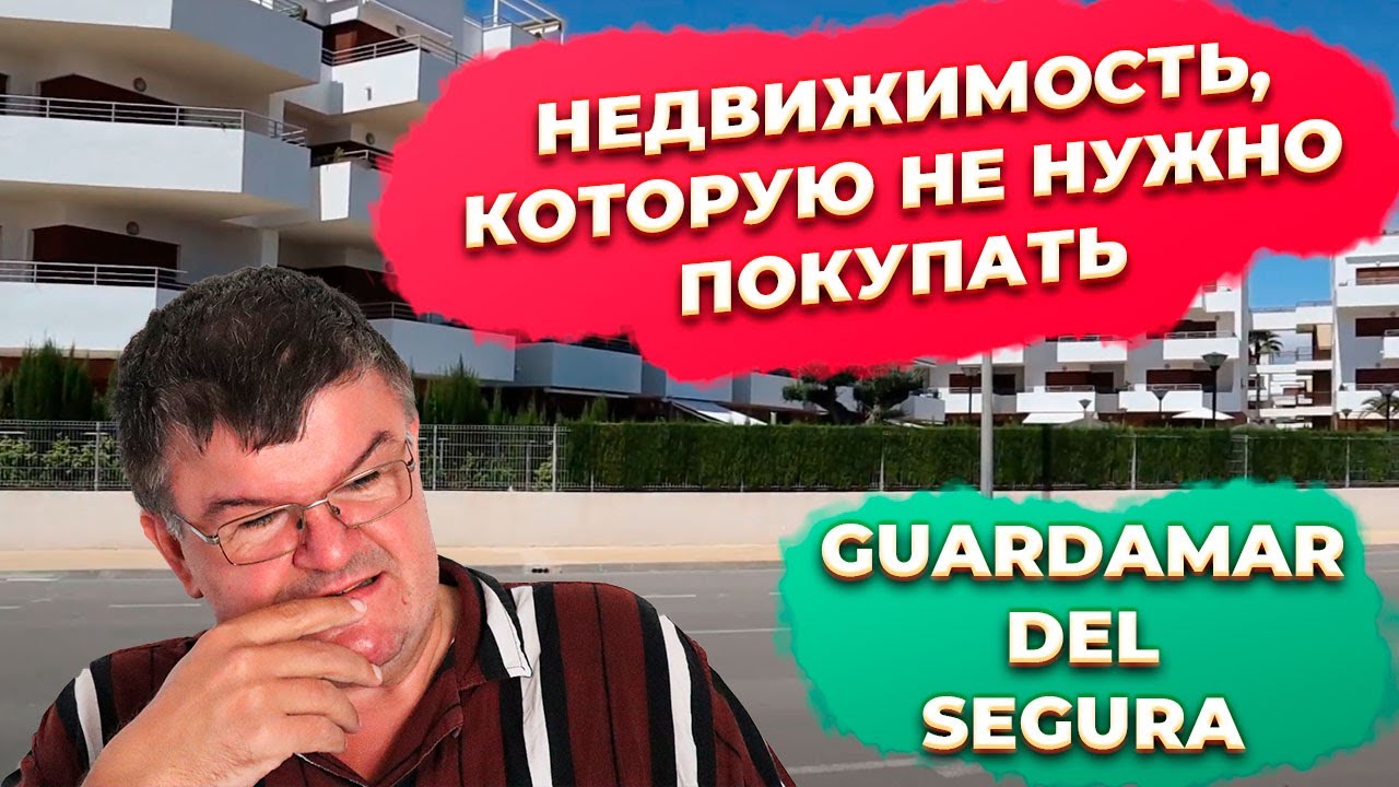 🔴Инвестиции в недвижимость Испании и Guardamar del Segura