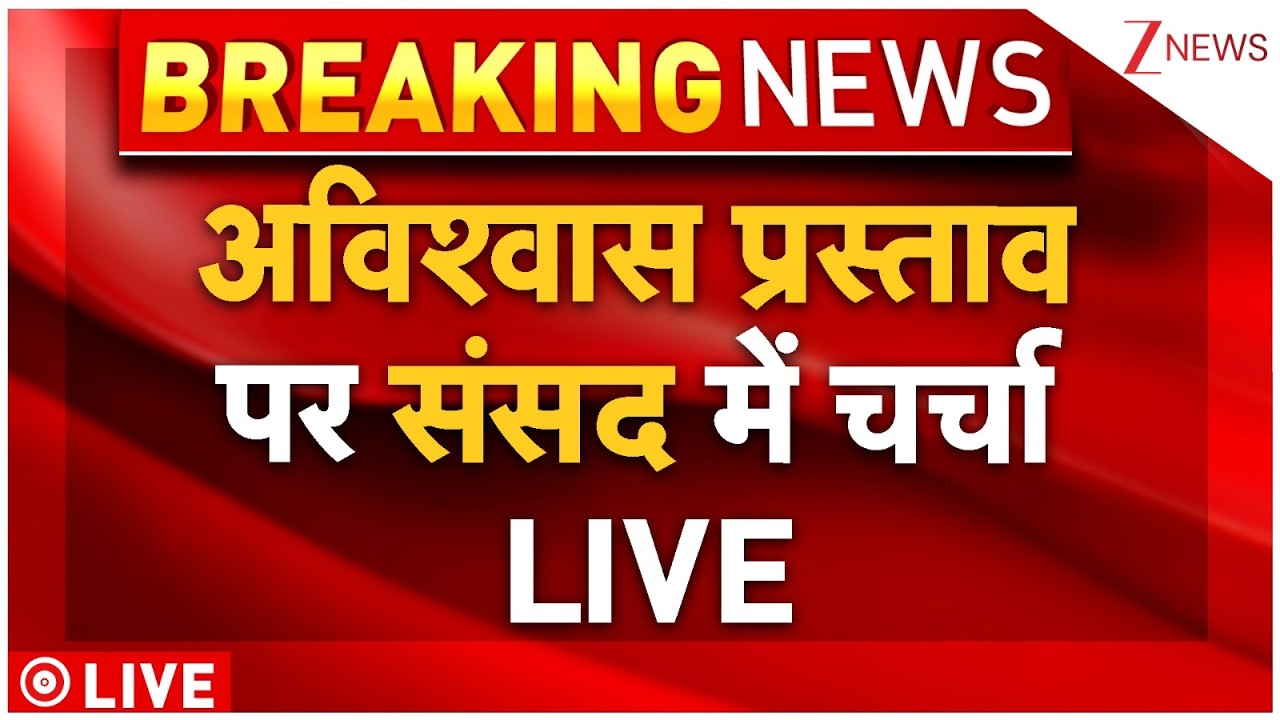Om Birla No-Confidence Motion Live:अविश्वास प्रस्ताव पर संसद में चर्चा LIVE | Parliament Session