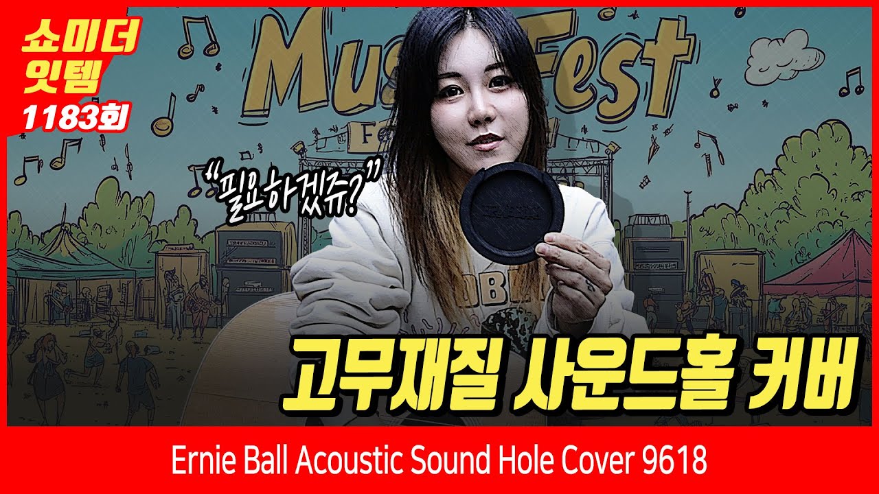 [Show me the ITEM 1182회] Ernie Ball Acoustic Sound Hole Cover 9618