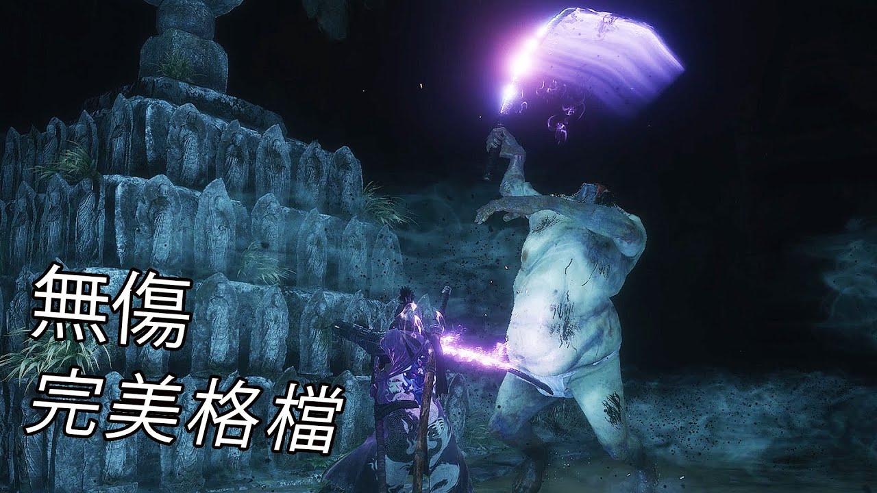 隻狼 - 無頭人 無傷 第六輪(完美格檔/困難鐘鬼)｜Sekiro - Headless  NG+5(Parry Only/No Damage/Hard/Demon Bell)