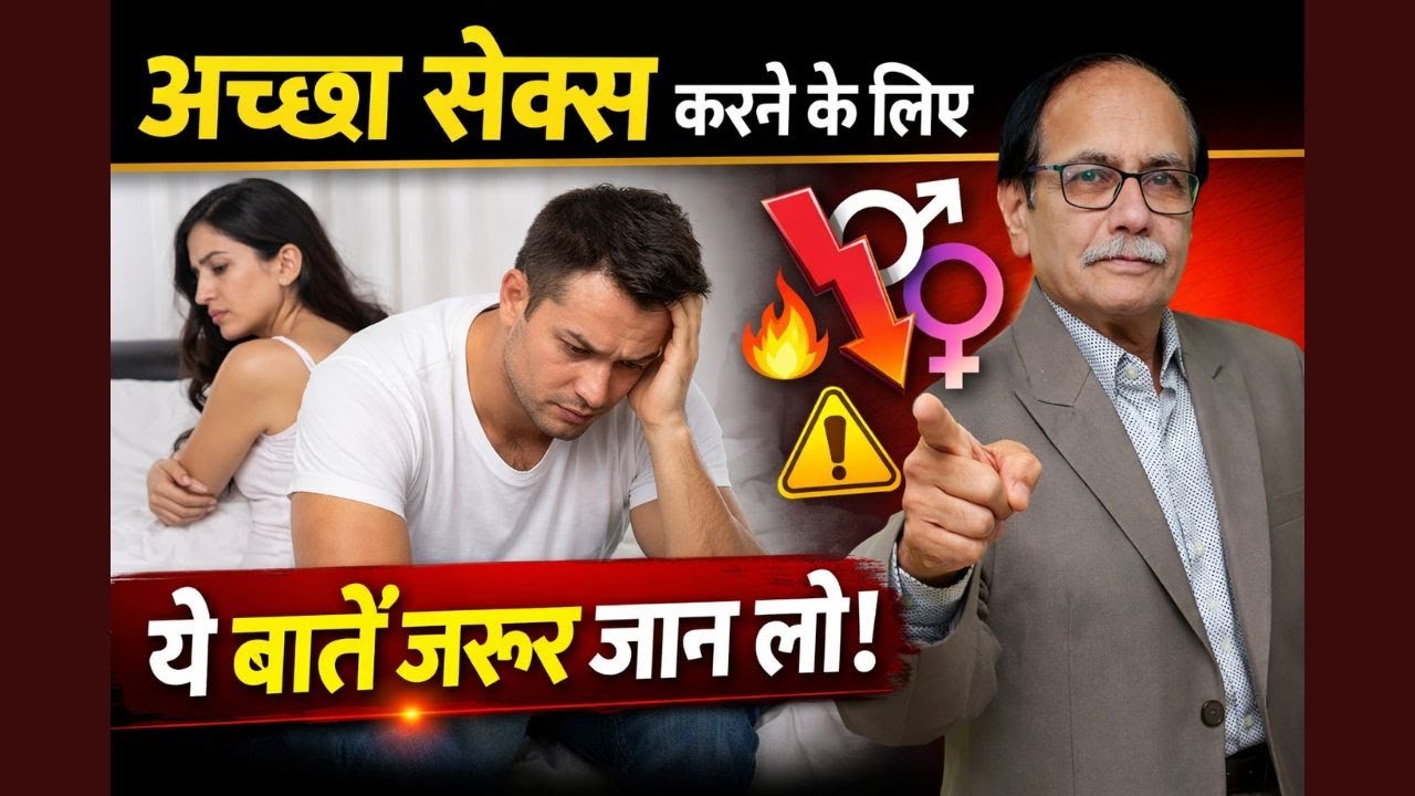 अच्छा सेक्स करने के लिये यह बाते जरूर जान लो. Dr. Deepak Kelkar (MD,MBBS) #drdeepakkelkar #viral
