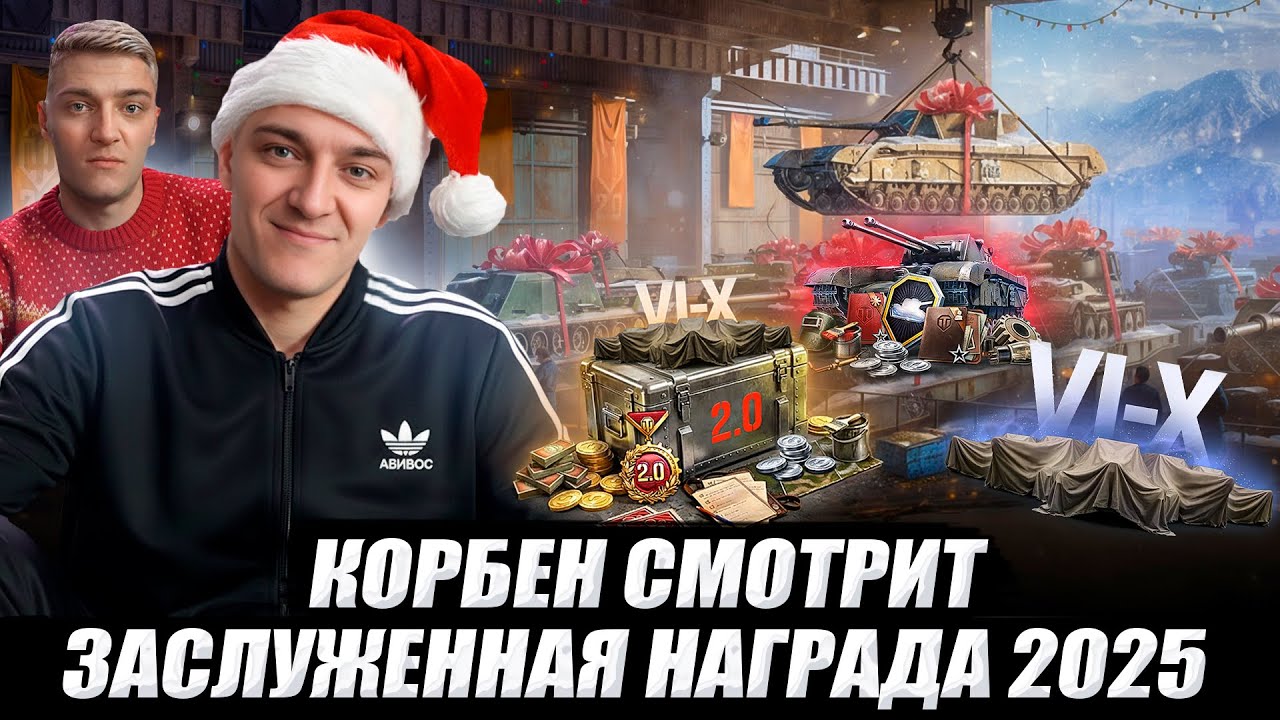 КОРБЕН СМОТРИТ: ЗАСЛУЖЕННАЯ НАГРАДА 2025🔥 // WOT 2.0