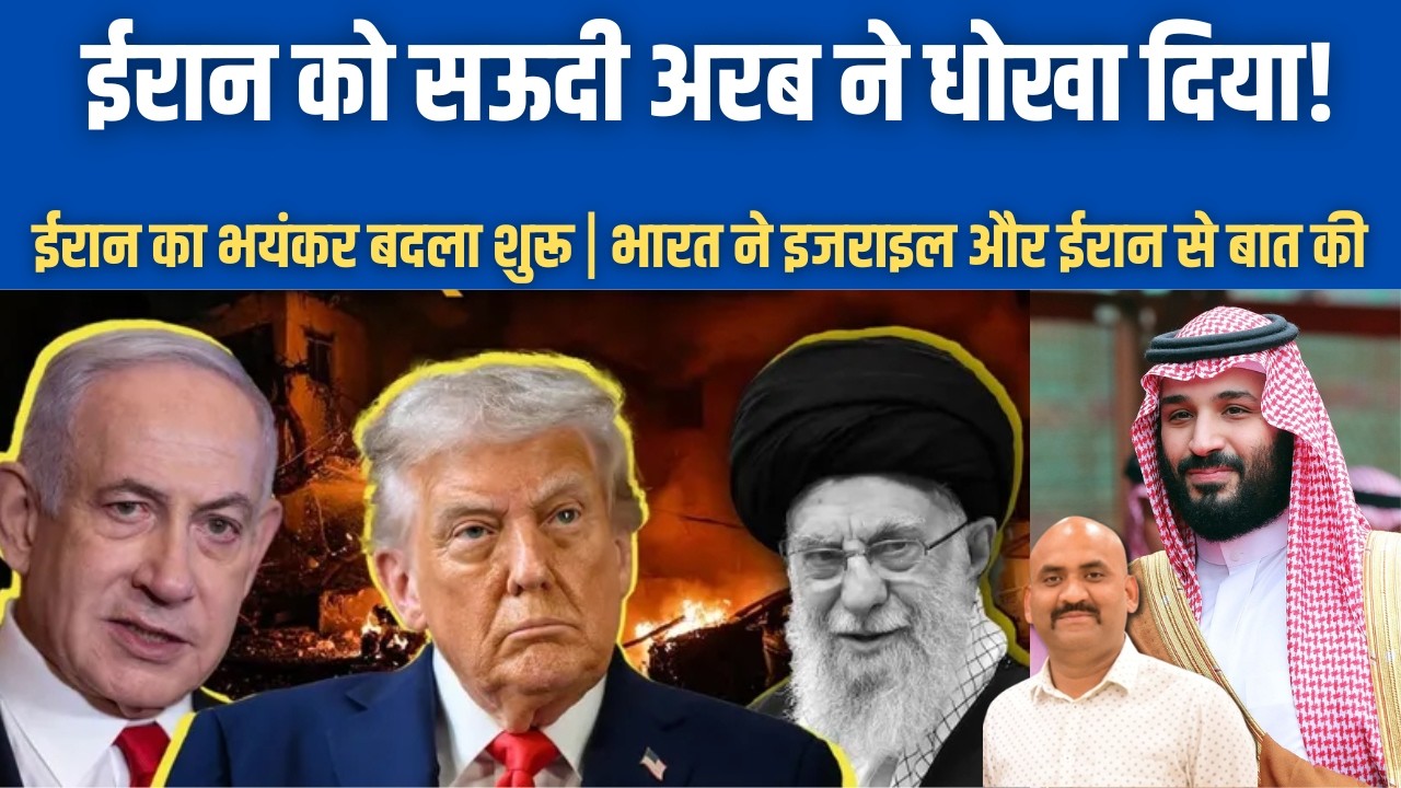 ईरान को सऊदी अरब ने धोखा दिया| Inside Plan To Eliminate Iran's Khamenei| India talk To Israel & Iran