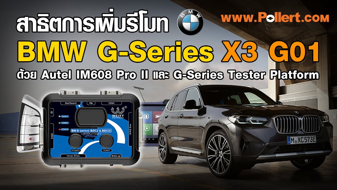 สาธิตการเพิ่มรีโมท BMW G-Series X3 G01 ด้วย Autel IM608 Pro II และ G-Series Tester Platform #ผลเลิศ