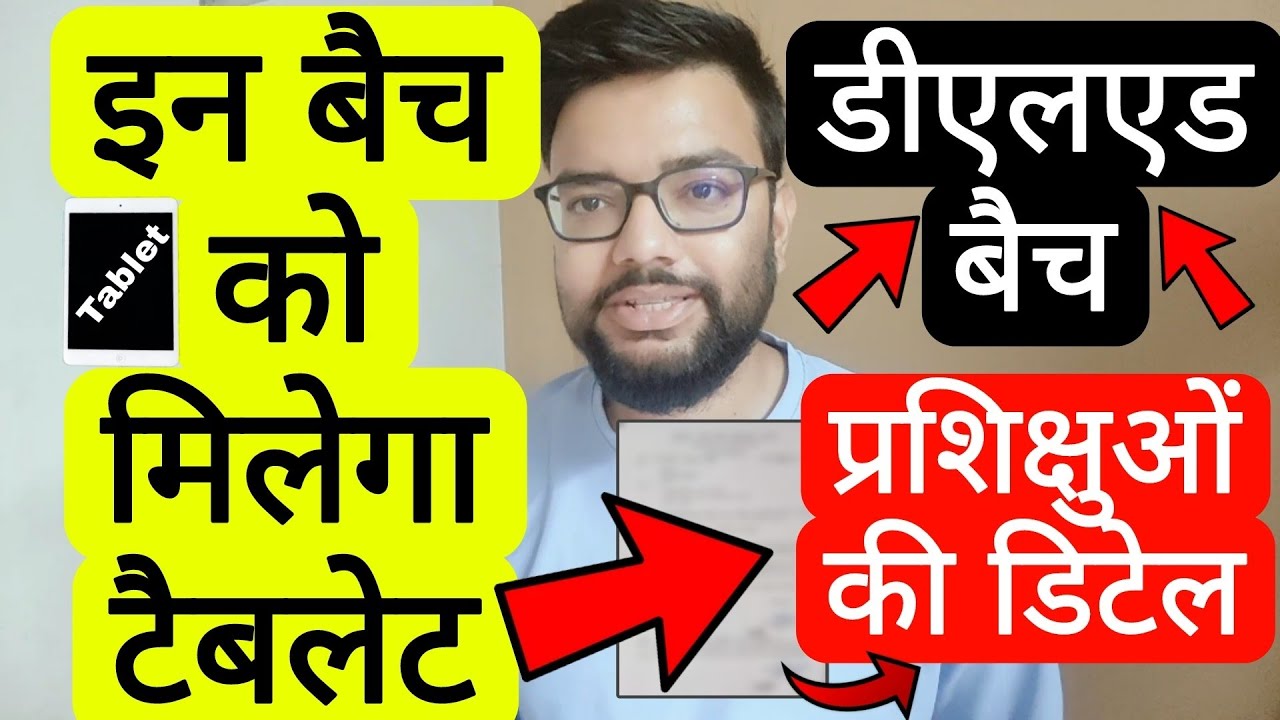 UP DELED THESE BATCH CANDIDATES GET FREE TABLET  NOTICE RELEASED | यूपी डीएलएड फ्री टेबलेट वितरण