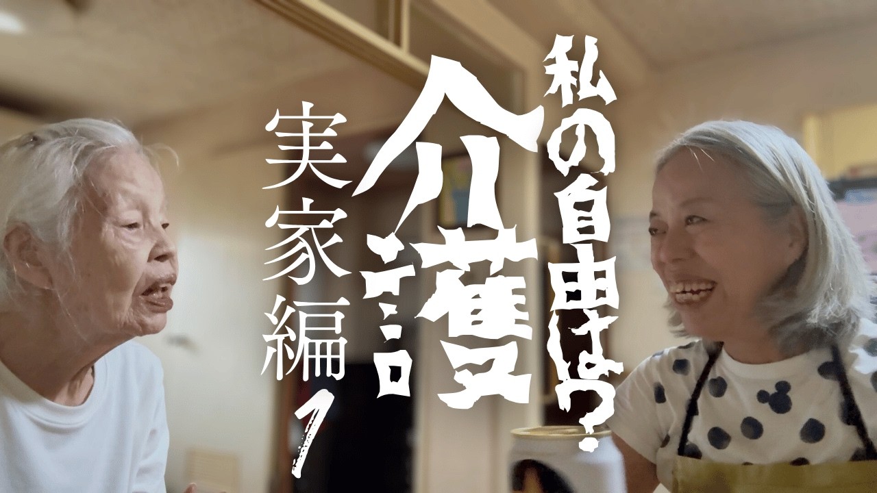 【介護①】どんなに貧乏しても私と暮らしたいと言う母に慄く,夢を諦めて介護生活に入るのか
