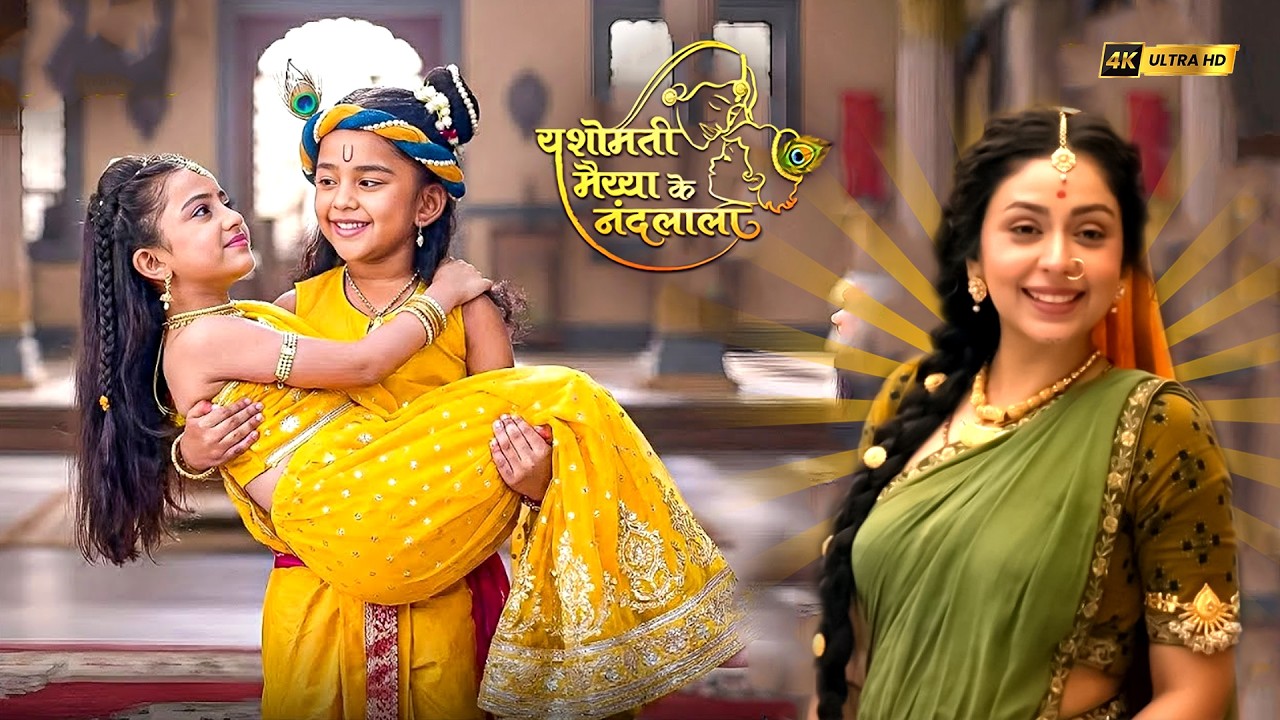 अपनी राधा रानी को मैया यशोदा से मिलवाने लाए बाल कृष्ण | यशोमती मईया के नंदलाला | Shri Krishna Leela