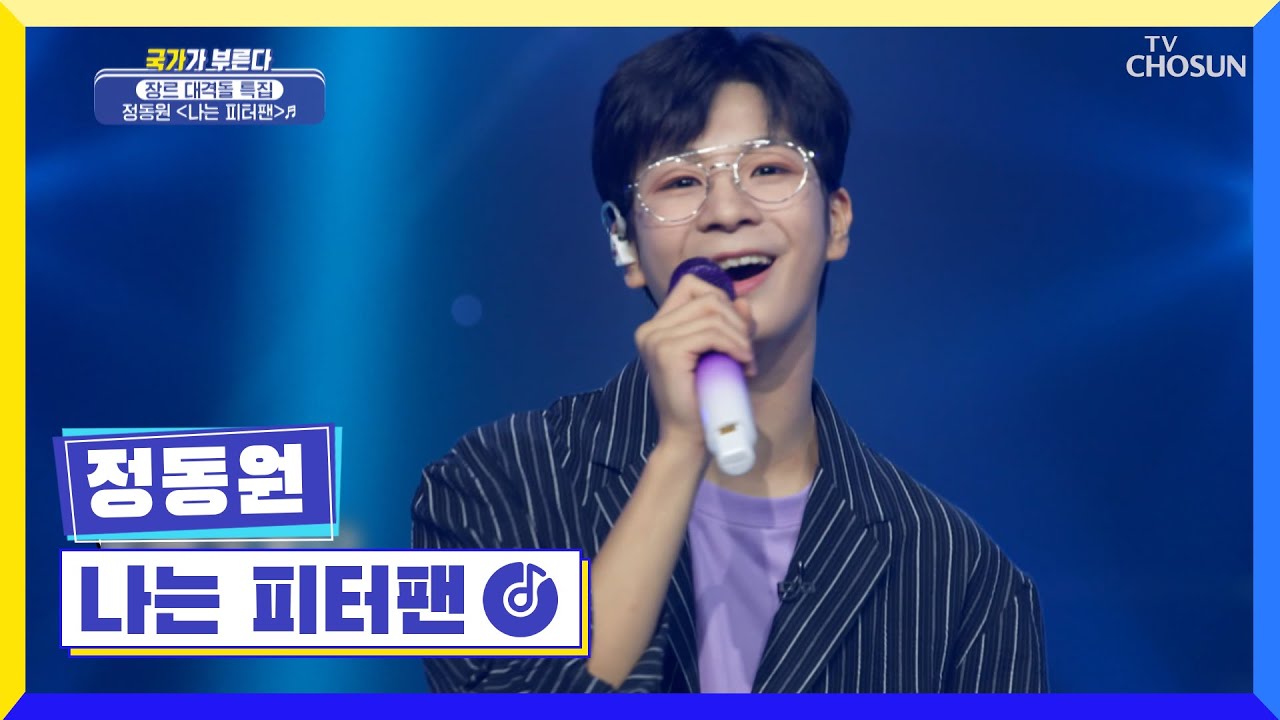 사랑❤넘치는 동원랜드에 나는 팅커벨🧚🏻‍♂️ ‘나는 피터팬’♬ TV CHOSUN 220721 방송 | [국가가 부른다 – 22회] | TV조선