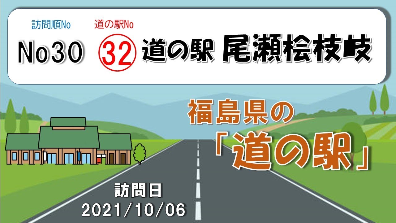 二人で行く道の駅巡り　～　道の駅「尾瀬桧枝岐」