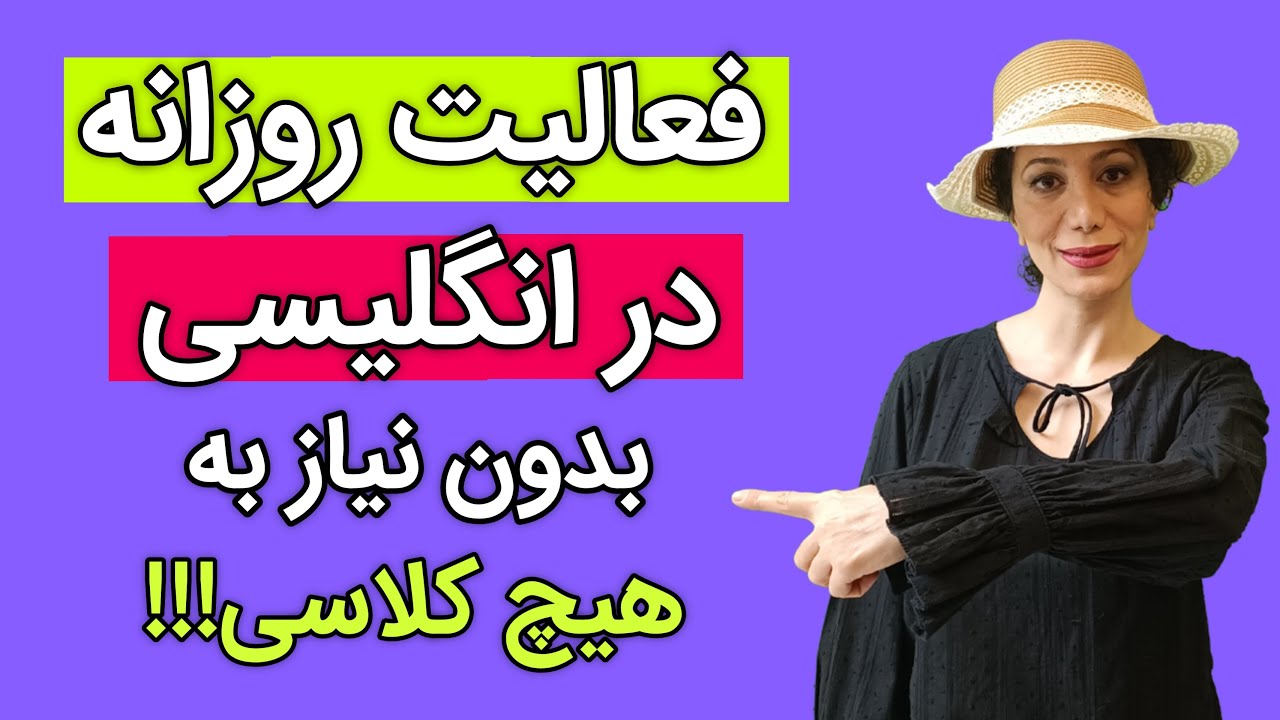 یادگیری رایگان: فعالیت های روزانه در زبان انگلیسی| کارهای روزمره به انگلیسی رو قورت بده|انگلیسی آسان