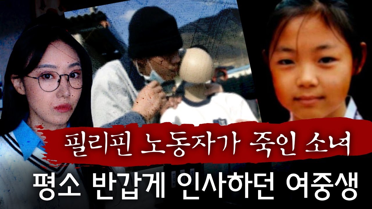 한국에 성착취하러 왔냐? 필리핀 노동자가 살해한 이웃집 여중생 | 금요사건파일