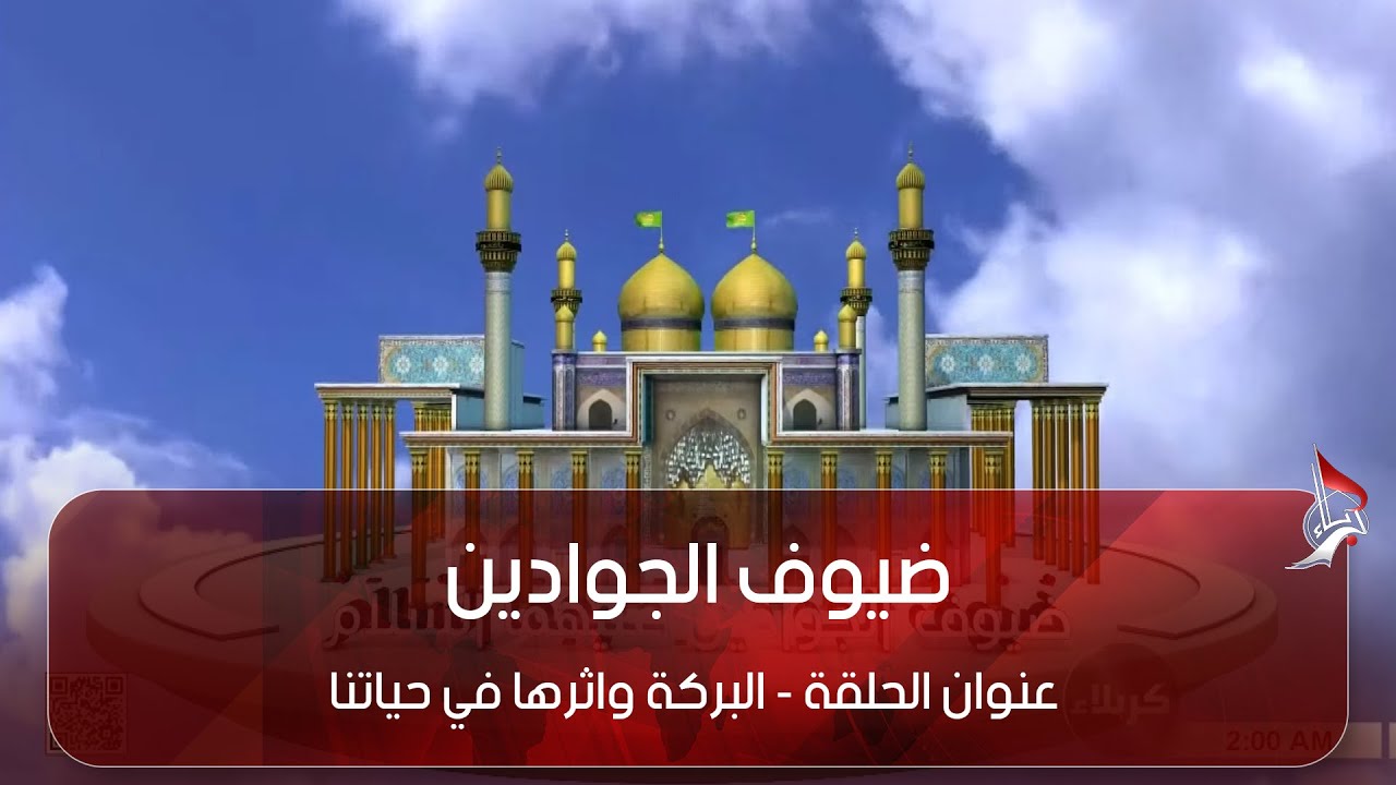 ضيوف الجوادين - عنوان الحلقة - البركة واثرها في حياتنا