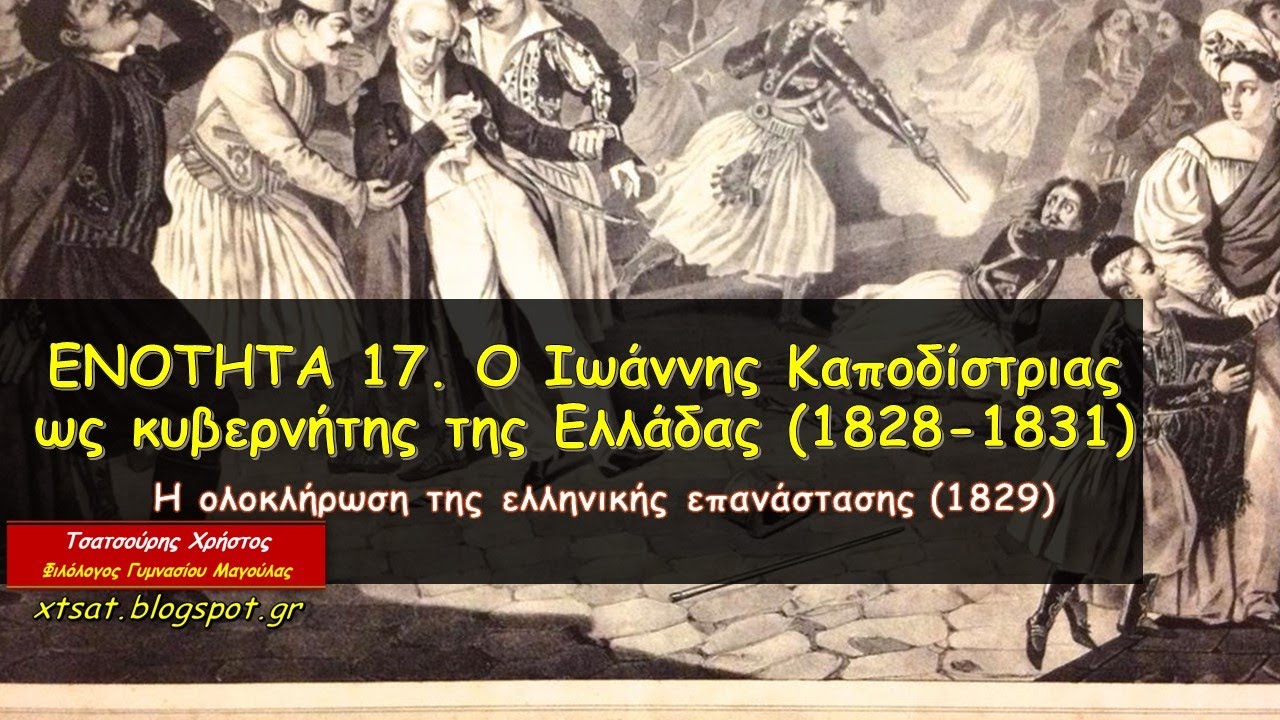 Ενότητα 17. Ο Ιωάννης Καποδίστριας ως κυβερνήτης της Ελλάδας (1828-1831)