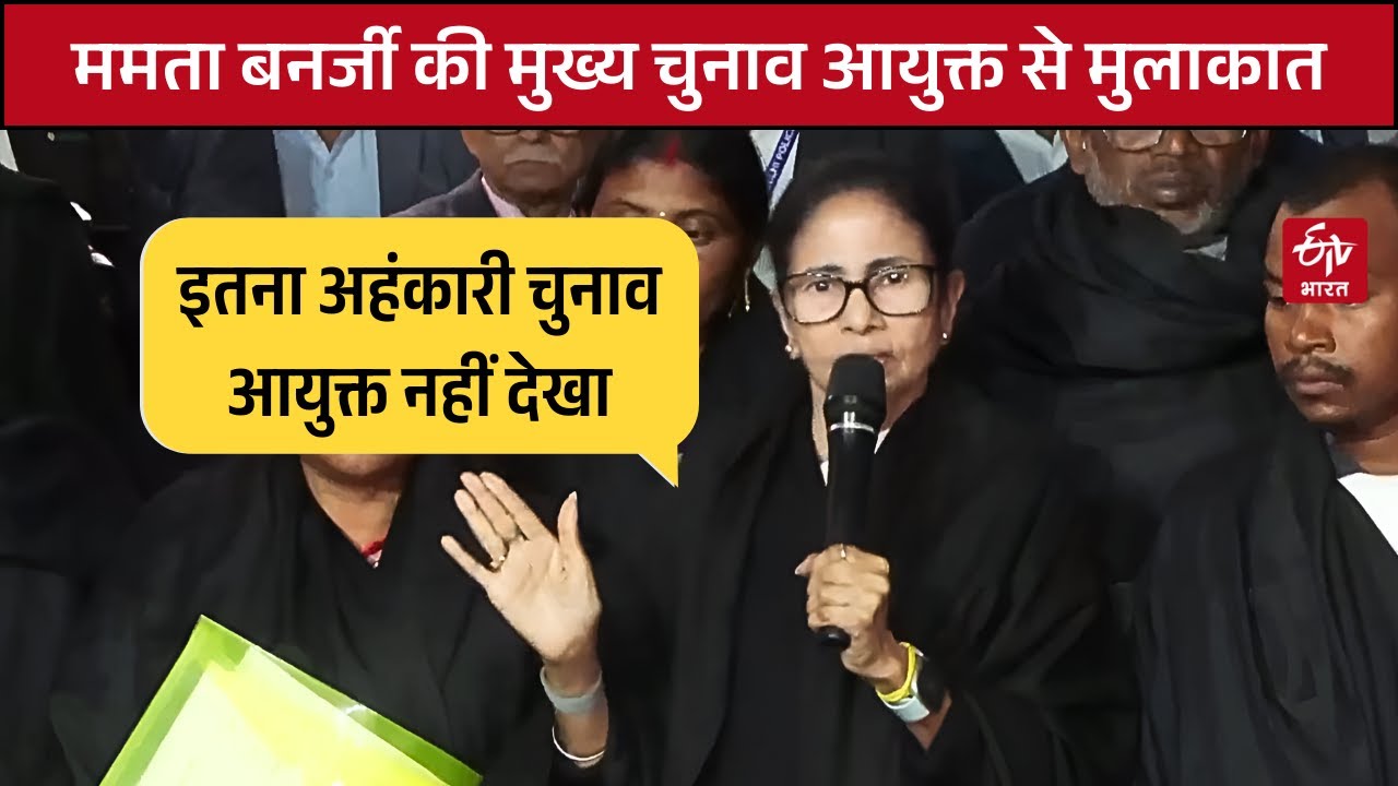 Mamata Banerjee ने CEC Gyanesh Kumar से मुलाकात के बाद लगाए गंभीर आरोप, 'ऐसा चुनाव आयुक्त नहीं देखा'