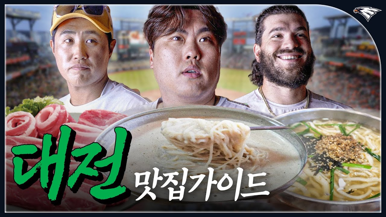 야구선수가 추천하는 대전 찐맛집 2025ver. (올스타전 방문 시 필수시청)