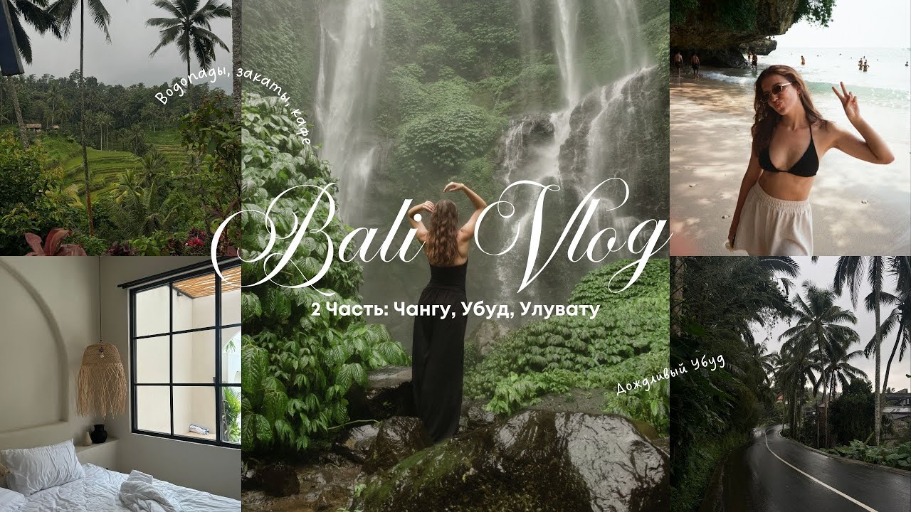 Bali Vlog | Убуд, Чангу, Улувату: Остров, который удивил не так, как хотелось