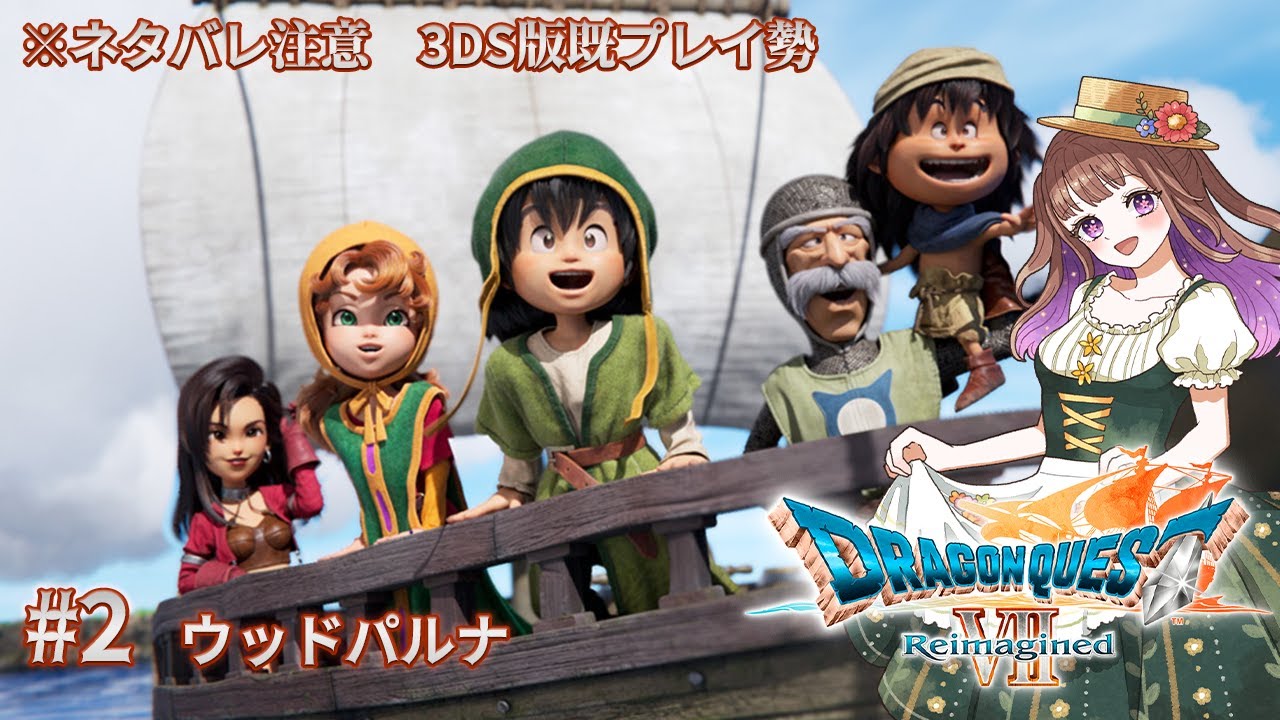 【#ドラゴンクエストVIIReimagined】私のドラクエの原点がリメイクされたゾ！！ #2【#宮ヶ瀬りんか／個人Vtuber】#ドラクエ #ドラクエ7 #リイマジンド #ドラクエVII