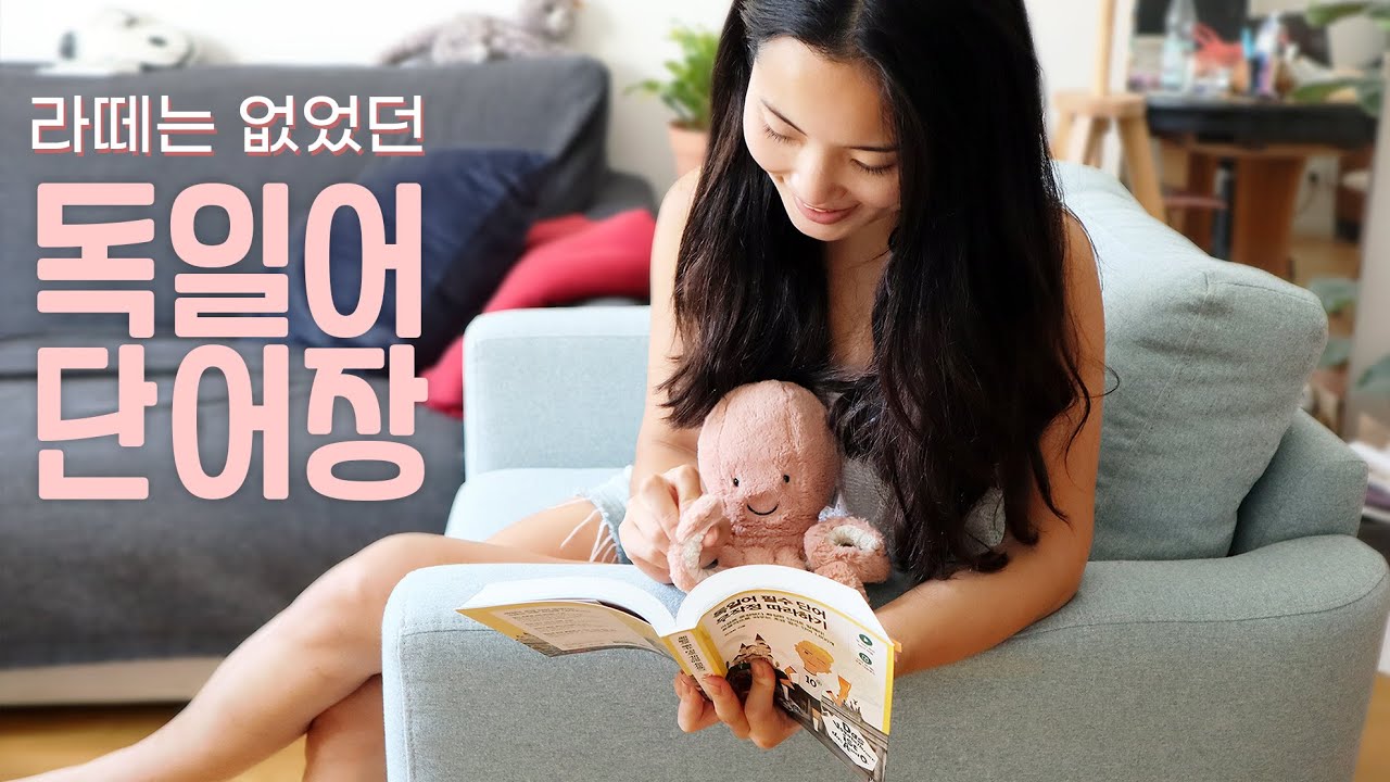 드디어!! 독일어 단어장 추천 / 독일어 독학 / 독일어 단어 공부