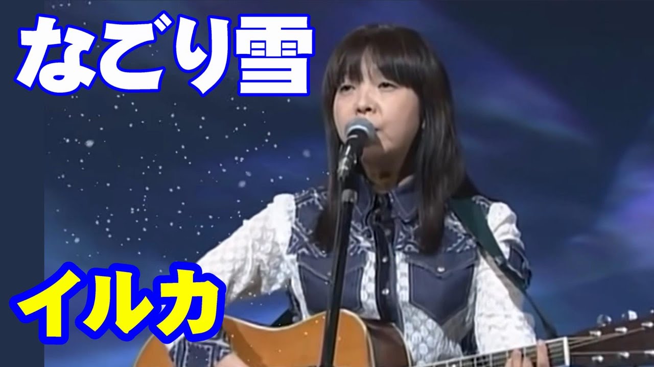 なごり雪／イルカ　高音質CD音源