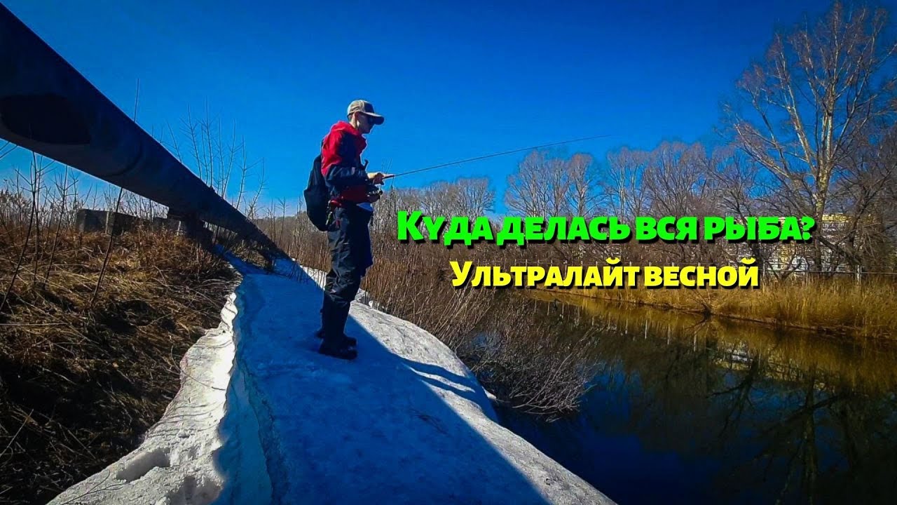 Ультралайт весной / Куда же делась вся рыба?