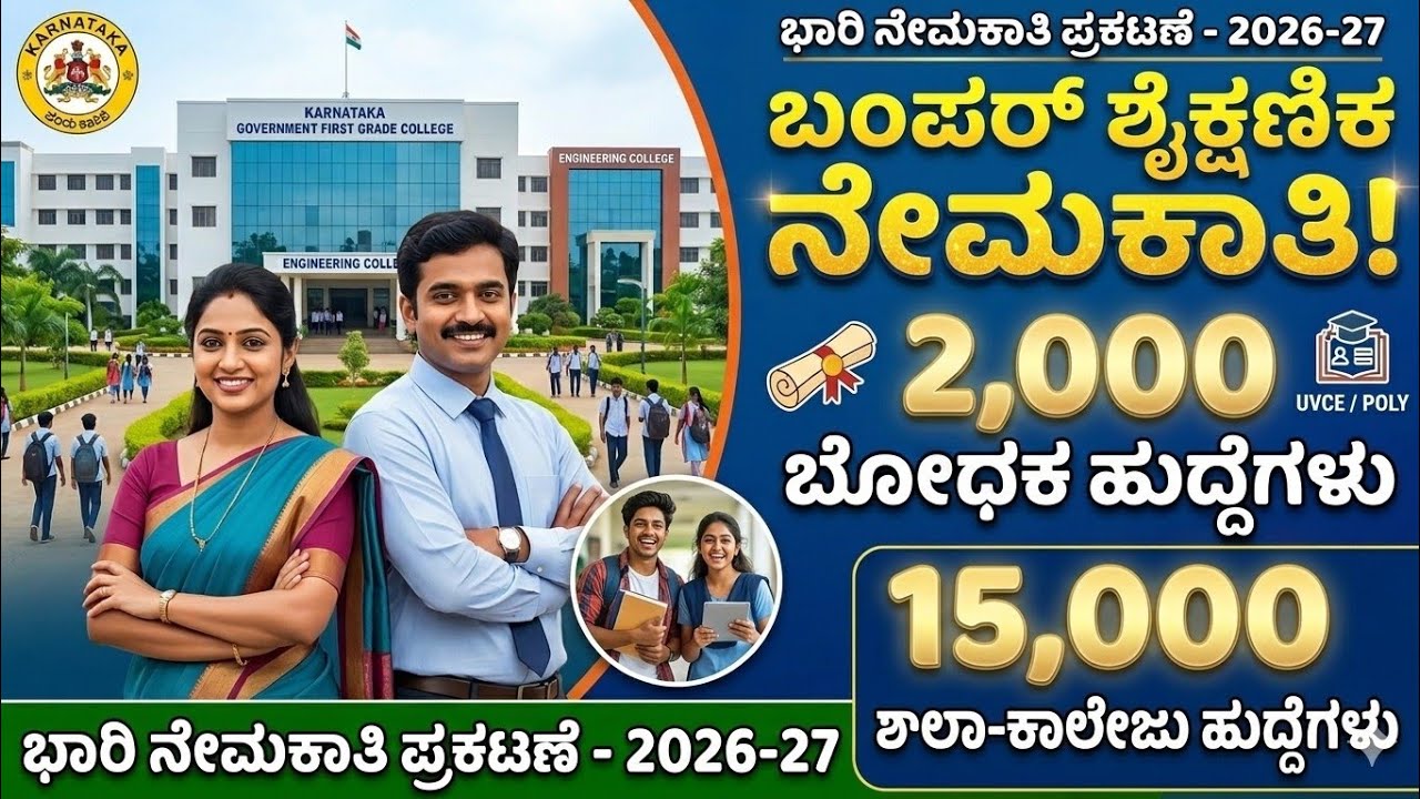 ಶಾಲಾ-ಕಾಲೇಜುಗಳಲ್ಲಿ ಖಾಲಿ ಇರುವ 15,000 / ಸರ್ಕಾರಿ ಪ್ರಥಮ ದರ್ಜೆ ಕಾಲೇಜುಗಳ 2000 ಸಹಾಯಕ ಪ್ರಾಧ್ಯಾಪಕರ ನೇಮಕ.