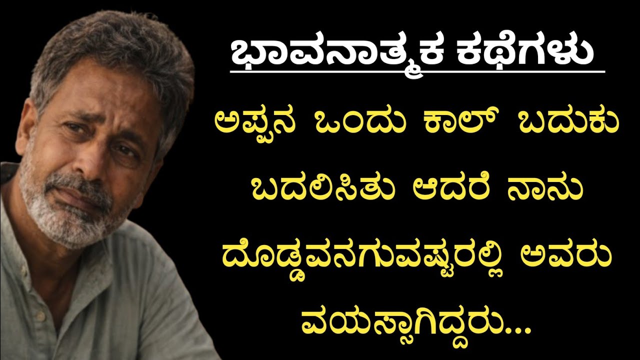 ನನ್ನನ್ನು ಕೈ ಹಿಡಿದು ನಡೆಯಿಸಿದ ಆ ಕೈಗಳು…ಇಂದು ನಿಶ್ಚಲವಾಗಿ ಮಲಗಿದ್ದವು...| ಜೀವನ ಪಾಠ ❤️