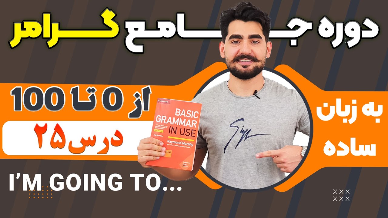 درس 25 از دوره آموزش صفر تا صد گرامر از کتاب English Grammar in Use / آموزش کامل گرامر انگلیسی