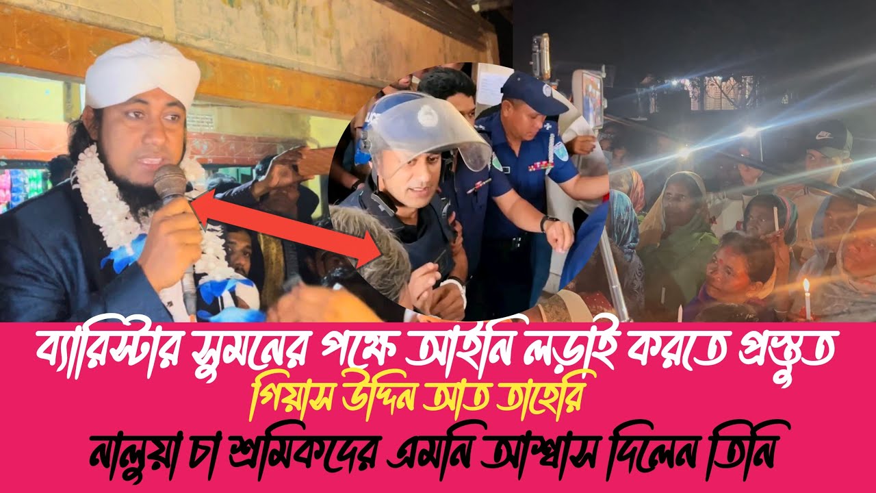 ব্যারিস্টার সুমন ভাইয়ের পক্ষে আইনি লড়াই করতে প্রস্তুত পীর মুফতি গিয়াস উদ্দিন তাহেরি হুজুর 