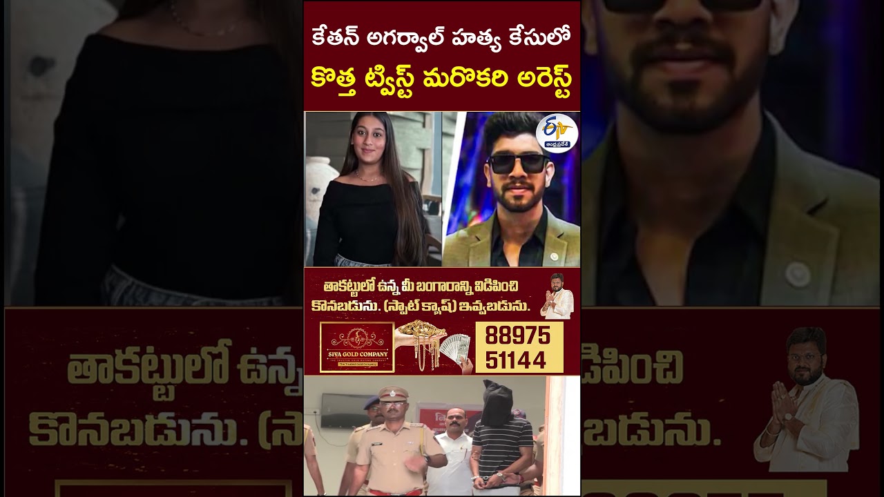 కేతన్ అగర్వాల్ హత్య కేసులో    కొత్త ట్విస్ట్&zwnj; మరొకరి అరెస్ట్ #KetanAgarwal #MurderCase