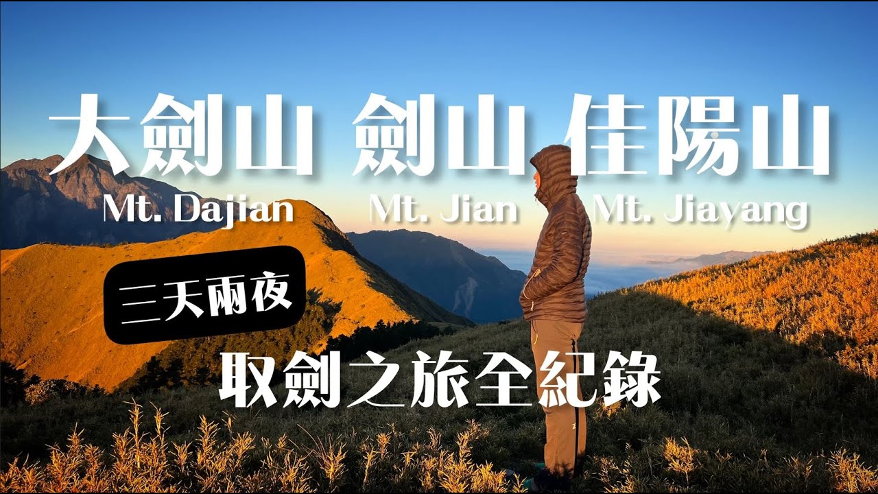 大小劍取劍之路 | 三天兩夜 | 站起來的路 | 小劍山不鳥！(可能因為天氣很好) | Mt. Dajian (3594m) | 3 days hike in Taiwan | 百岳健行 | CC字幕