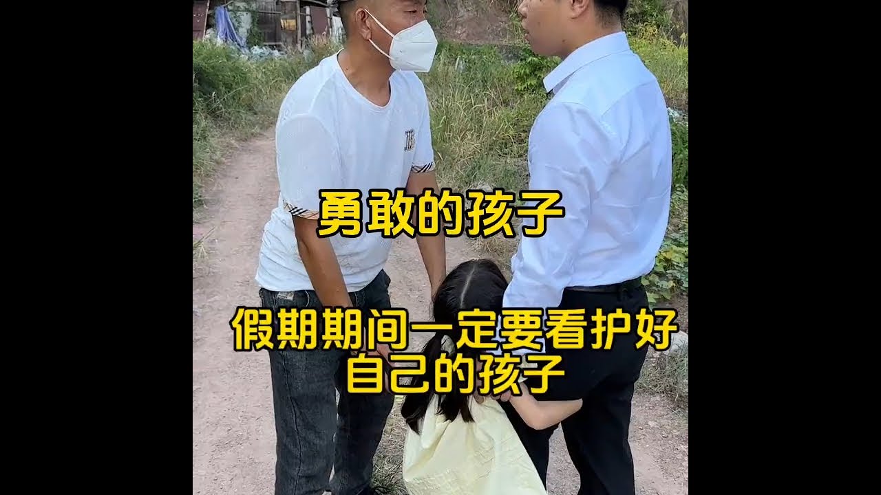 勇敢的小朋友。#传递善良传递爱 #懂事的孩子