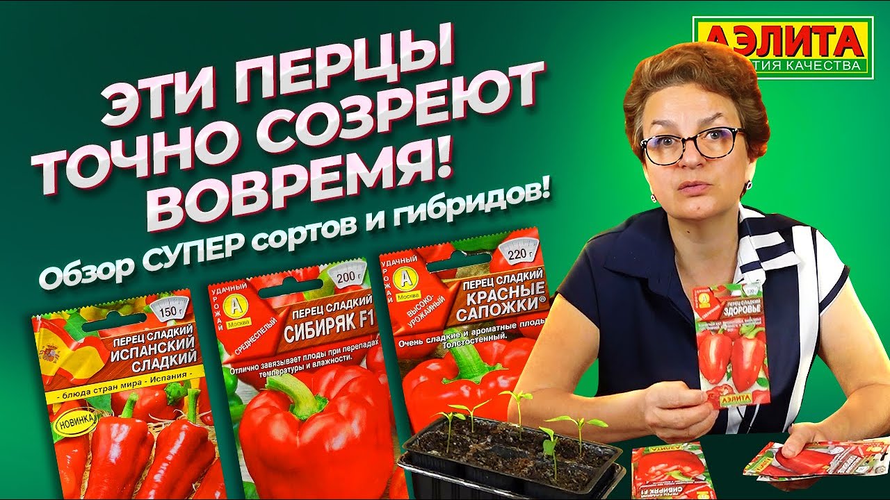 СУПЕР ПЕРЦЫ от Агрофирмы Аэлита! Обзор РАННИХ СОРТОВ, которые НЕ ПОЗДНО ПОСЕЯТЬ СЕЙЧАС!