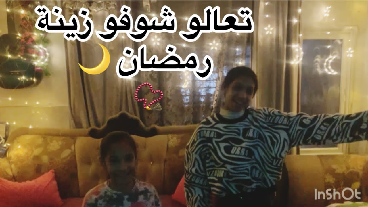 تعالو شوفوا زينة رمضان 🌙 📿