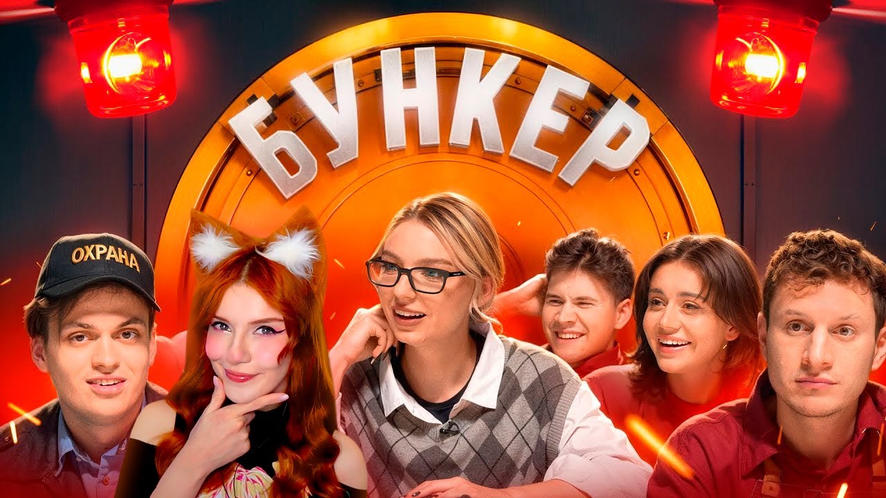 БУНКЕР в реальной жизни !**Бустер, Сатир, Сабина, Ликс, Егорик, Шадоукек, Кокошка** Реакция на ЯЯНА