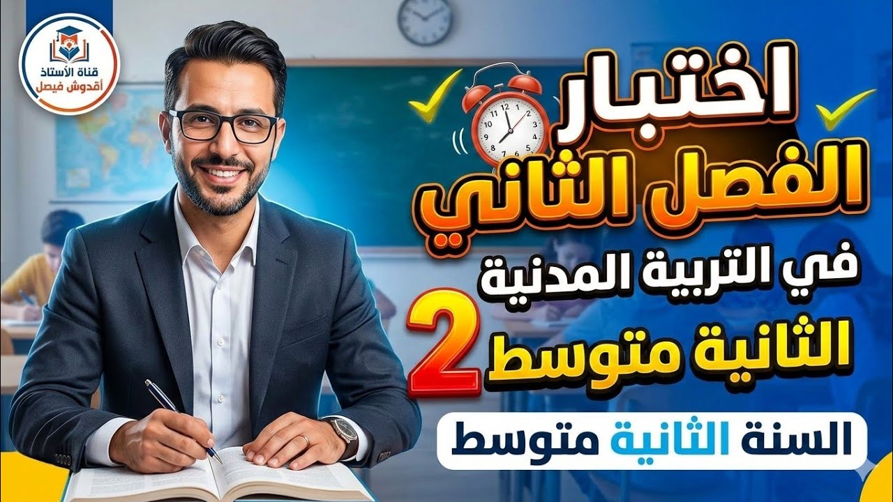 الاختبار المقترح بقوة للفصل الثاني في التربية المدنية للسنة الثانية متوسط - لن تخرج عنه الأسئلة! 🎯