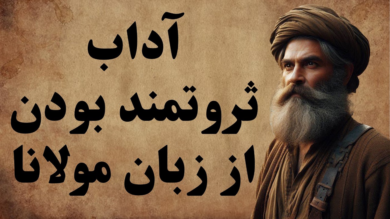 بهترین و شنیدنی ترین حکایت های مولانا / با مولانا خواب آرامی داشته باشید
