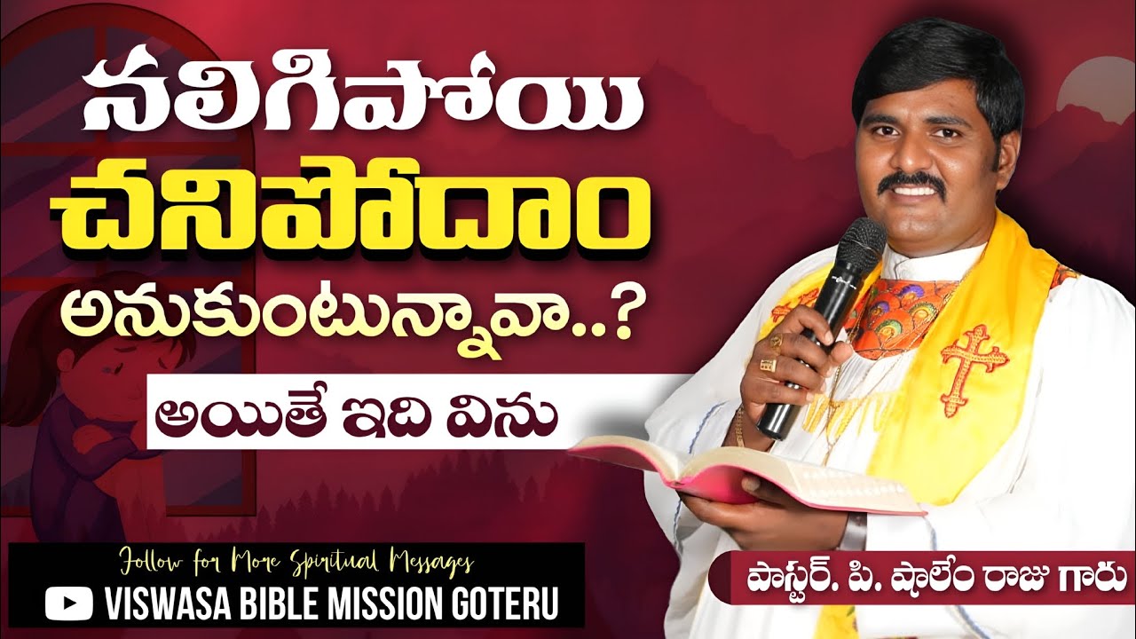నలిగిన హృదయం ఆదరణ కలిగించేమాటలు వినండి#goteruchurch #teluguchristinmassge#jeus#shalemRajuGaru